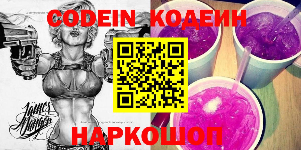 Кодеиновый сироп Lean Purple Drank Саров