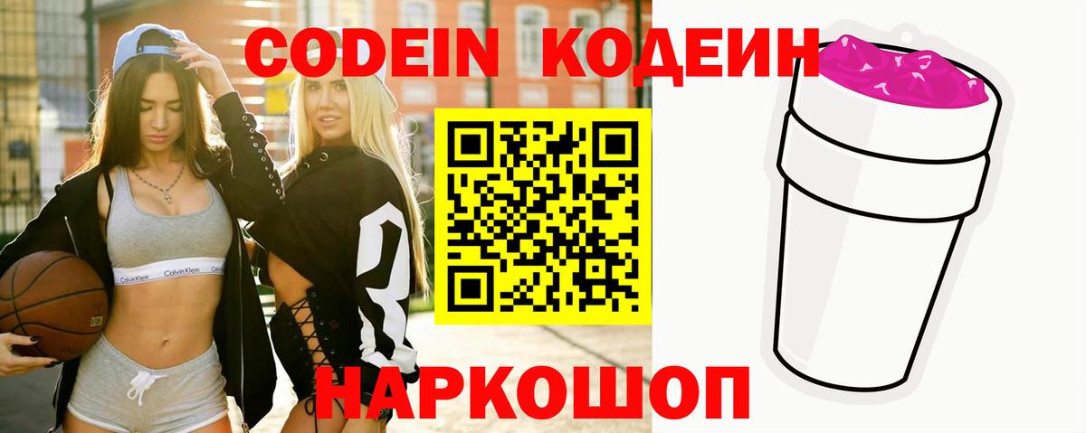 Кодеин Purple Drank  Вход с VPN  Кодеиновый сироп Lean Purple Drank  Саров 